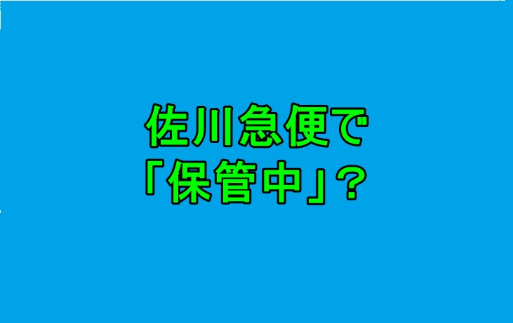 佐川急便のお荷物問い合わせで保管中になっていた 1人会社のse日記