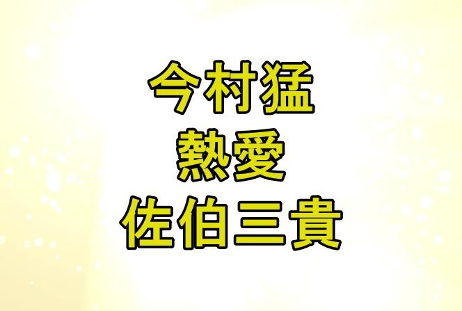 今村猛と佐伯三貴(さいきみき)と結婚?カープ女子は実家が