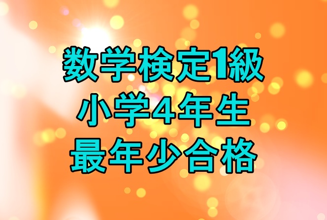 数学検定1級 小学４年生が最年少合格 難易度や合格率は 1人会社のse日記